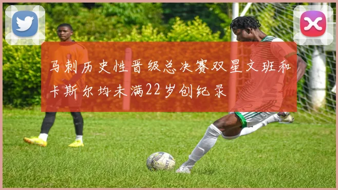马刺历史性晋级总决赛双星文班和卡斯尔均未满22岁创纪录