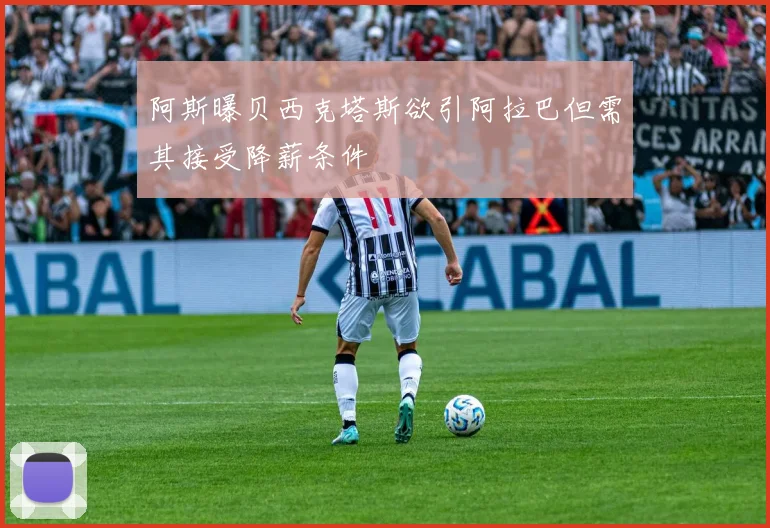 阿斯曝贝西克塔斯欲引阿拉巴但需其接受降薪条件