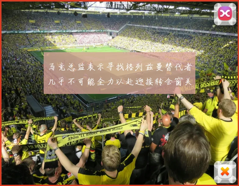 马竞总监表示寻找格列兹曼替代者几乎不可能全力以赴迎接转会窗关闭