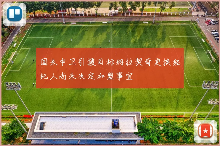国米中卫引援目标姆拉契奇更换经纪人尚未决定加盟事宜