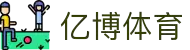 亿博体育- 亿博体育官方网站| YIBO SPORTS